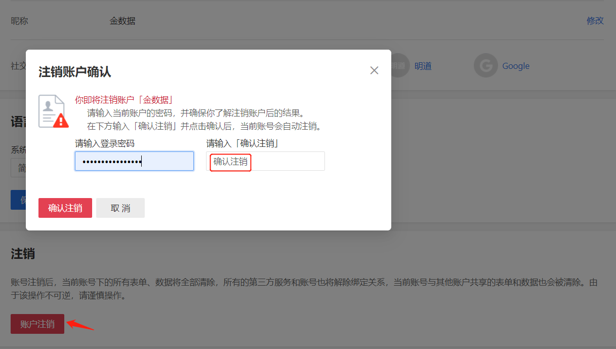 注销金数据账号